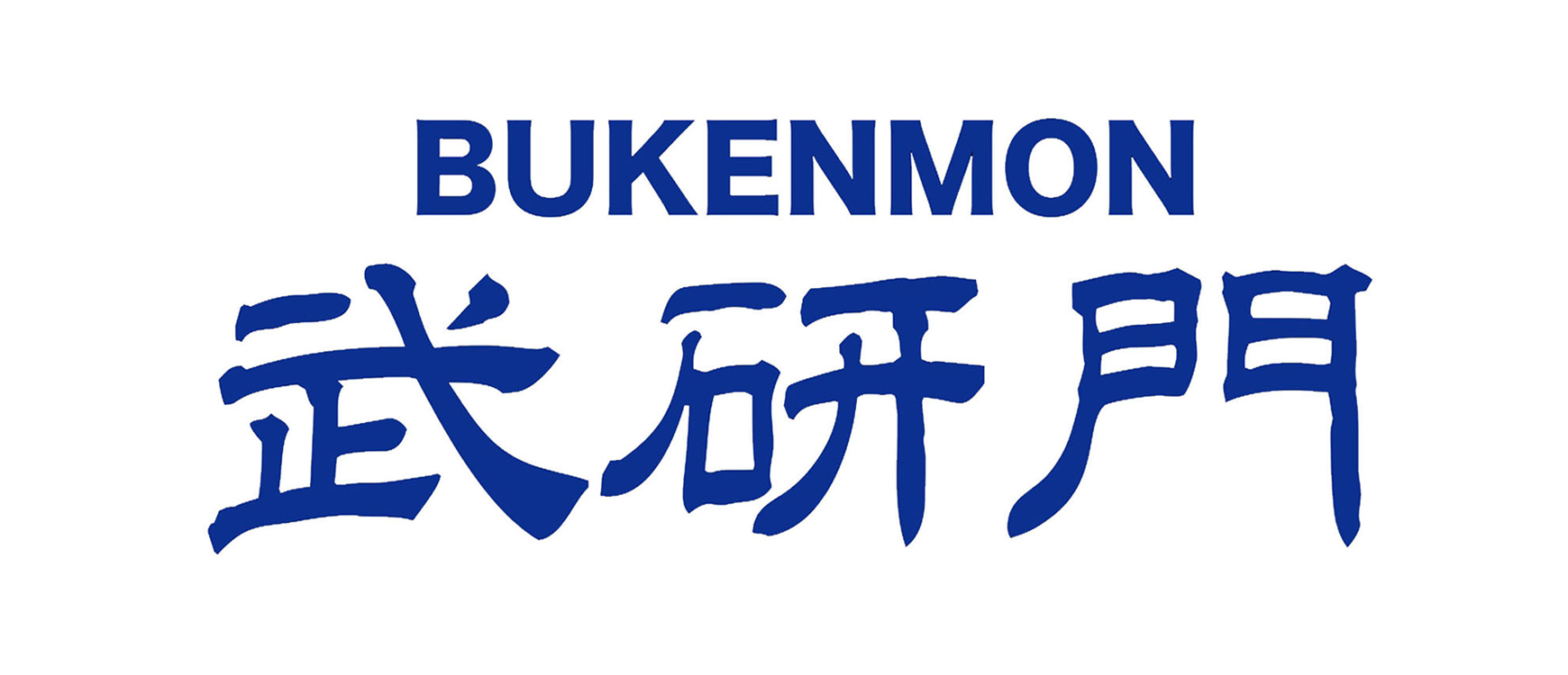 武研門